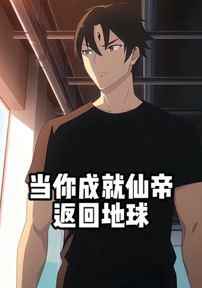 当你成就仙帝返回地球封面图