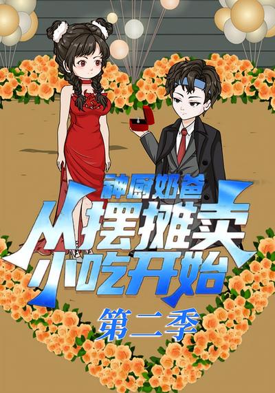 神厨奶爸，从摆摊卖小吃开始第二季