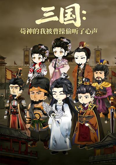 三国：苟神的我被曹操偷听了心声封面图