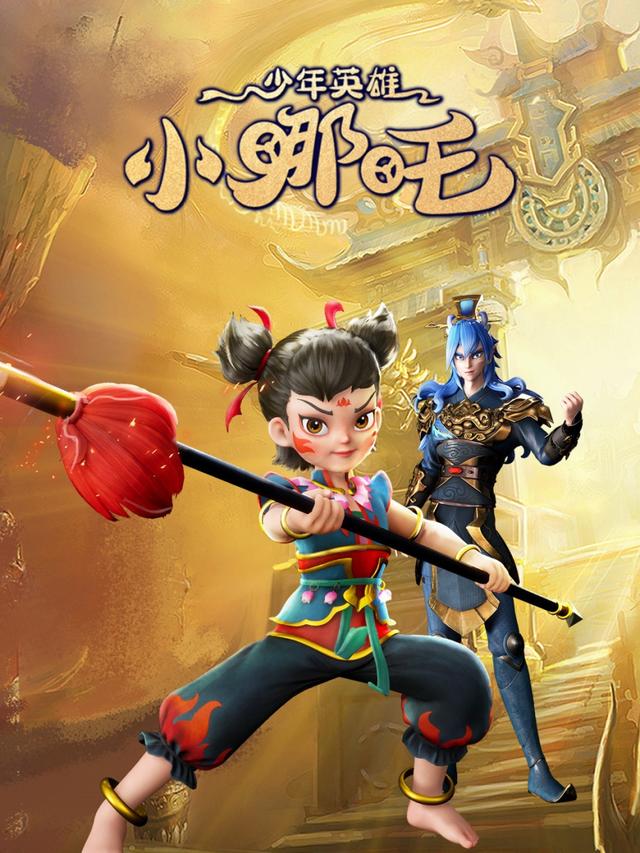 少年英雄小哪吒
