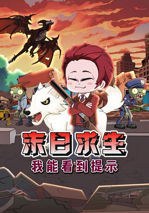 末日求生我能看到提示