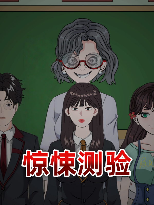 惊悚测验