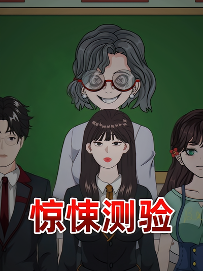 惊悚测验封面图