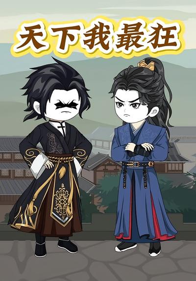 天下我最狂