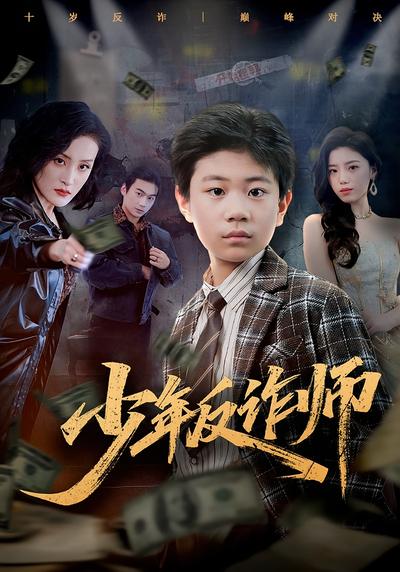 少年反诈师