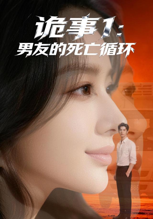 诡事1：男友的死亡循环封面图