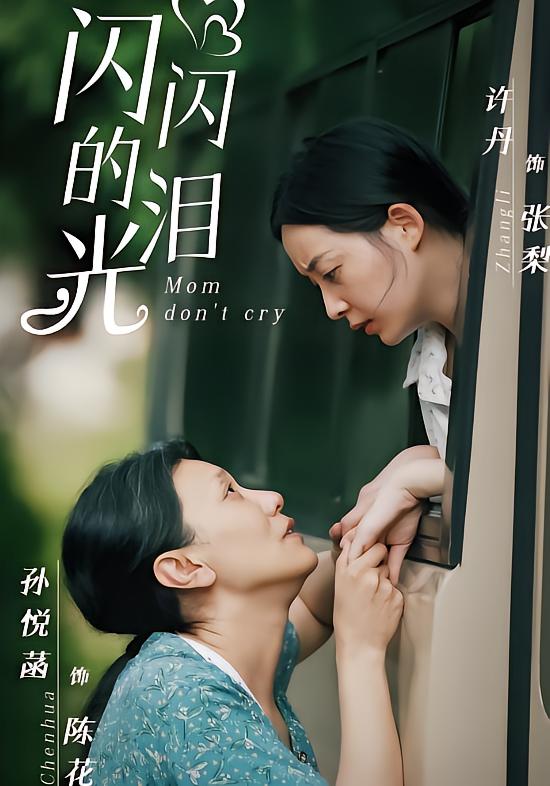 闪闪的泪光