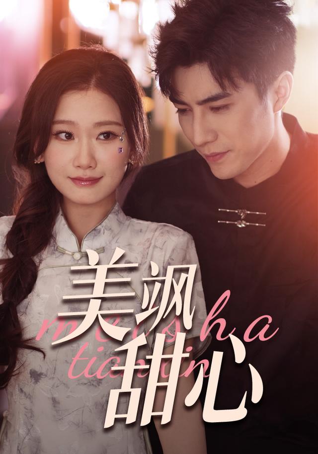 美飒甜心封面图