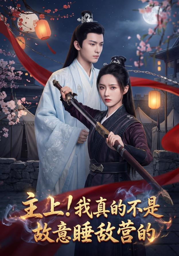 主上！我真的不是故意睡敌营的封面图