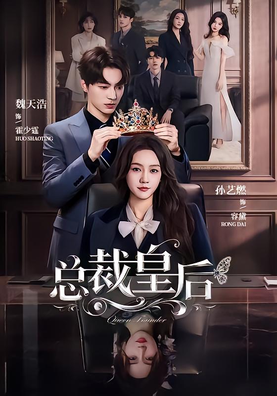 总裁皇后