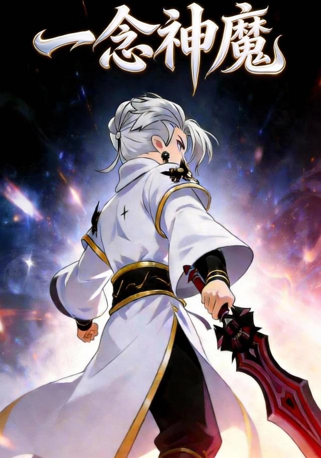 一念神魔封面图