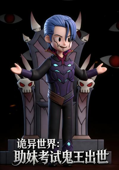 诡异世界：助妹考试鬼王出世