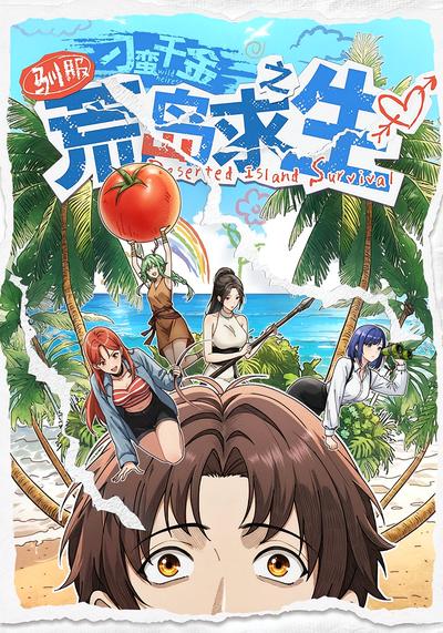 驯服刁蛮千金之荒岛求生封面图