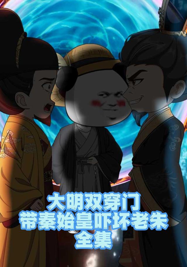 大明双穿门：带秦始皇吓坏老朱全集