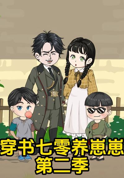 穿书七零养崽崽第二季