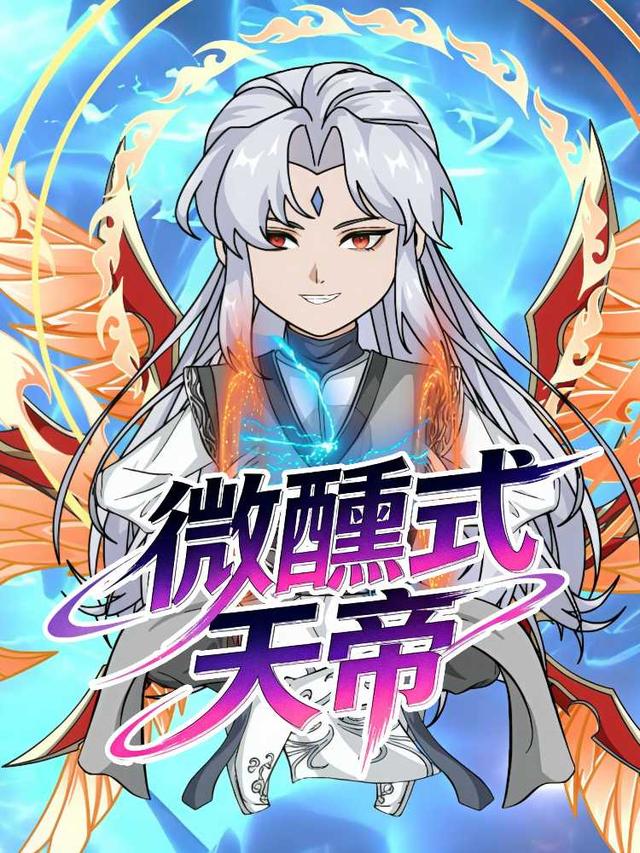 微醺式天帝封面图