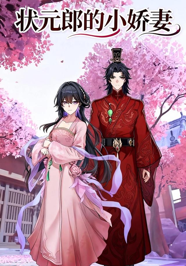 状元郎的小娇妻