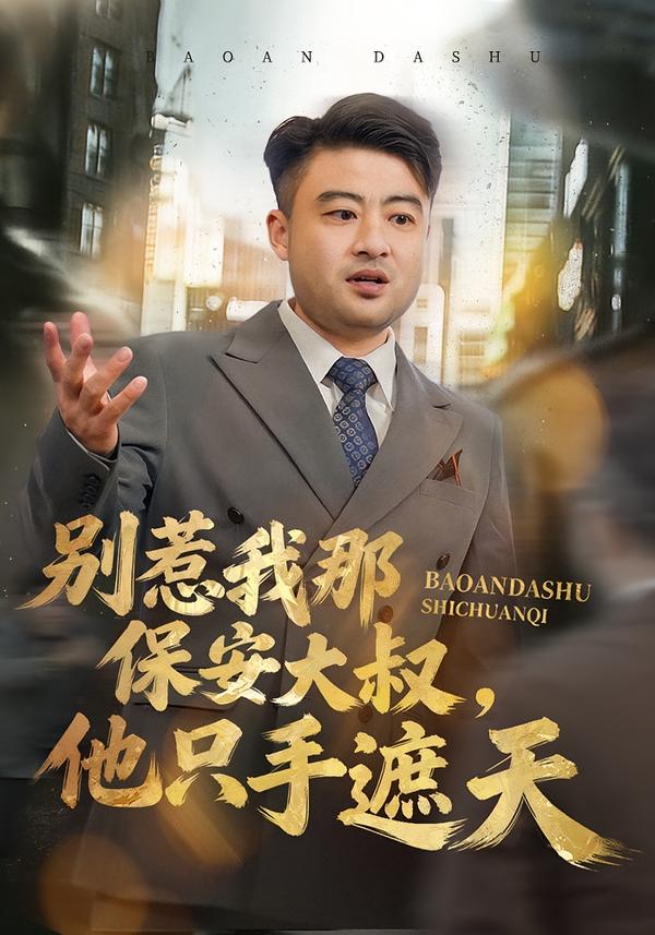 别惹我那保安大叔，他只手遮天