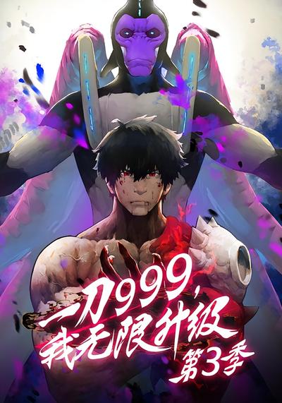 一刀999，我无限升级 第三季