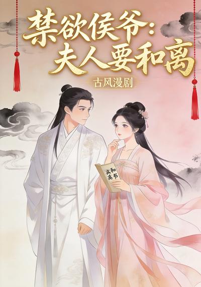 禁欲侯爷：夫人要和离