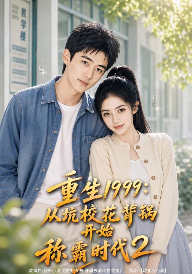重生1999：从坑校花背锅开始称霸时代2