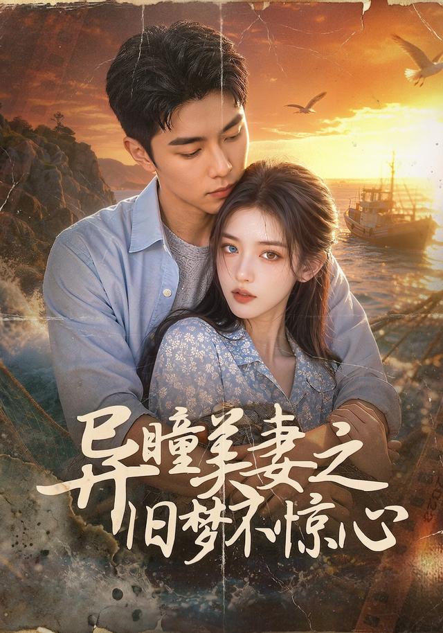 异瞳美妻之旧梦不惊心 cover