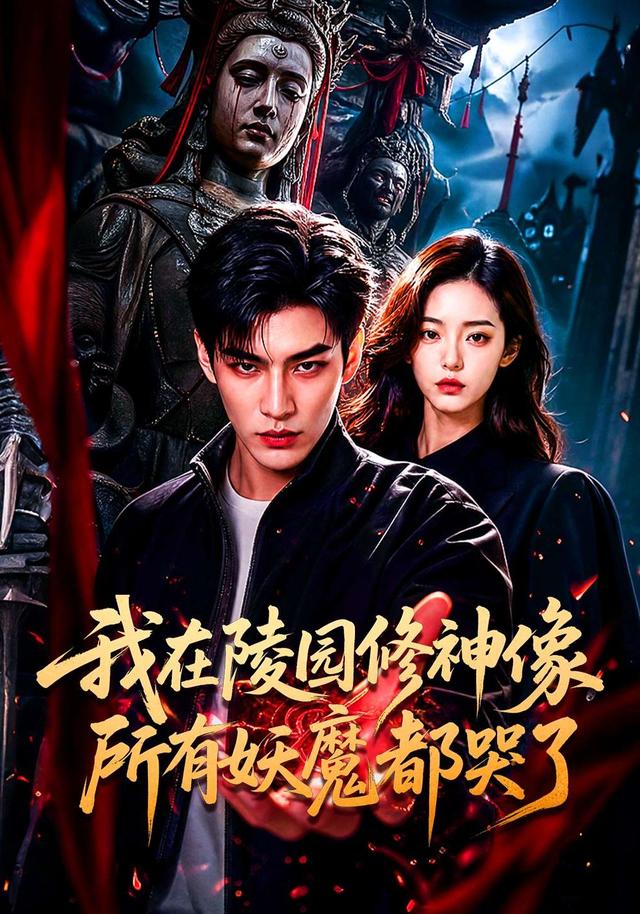 我在陵园修神像所有妖魔都哭了 cover