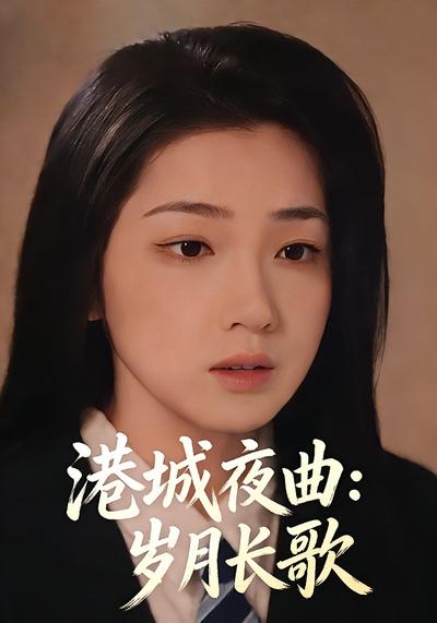 港城夜曲：岁月长歌封面图
