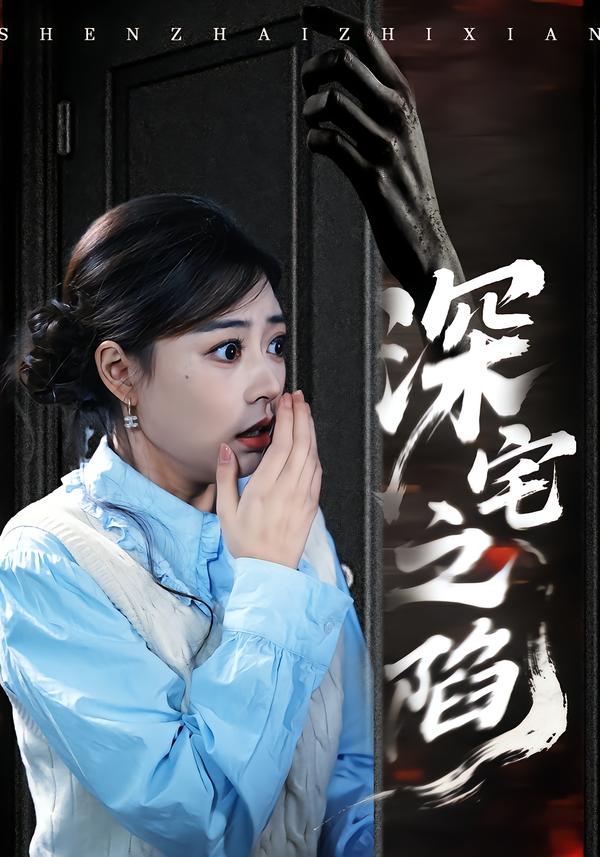 深宅之陷