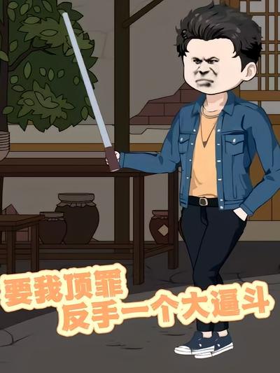 要我顶罪，反手一个大逼斗封面图