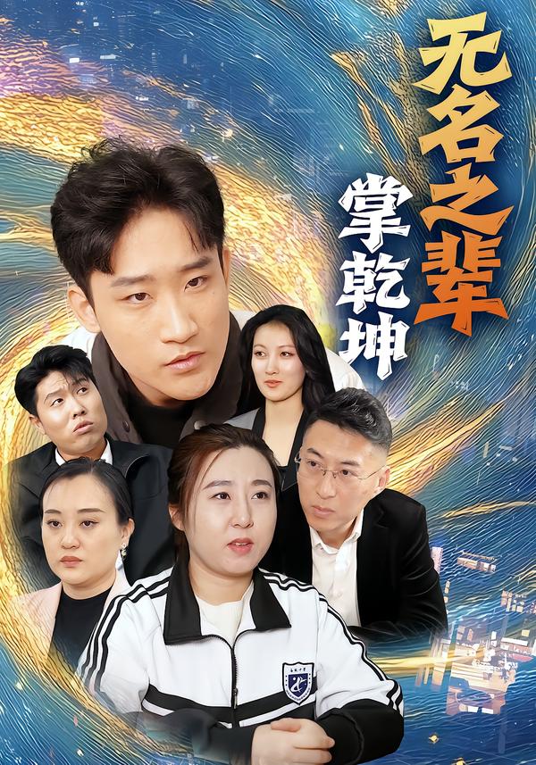 无名之辈掌乾坤