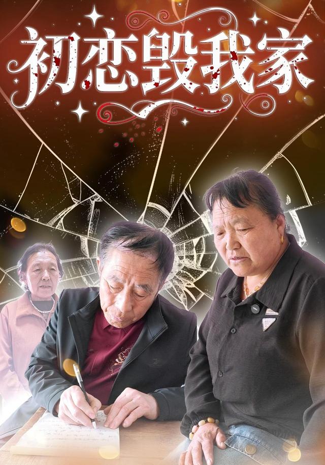 初恋毁我家