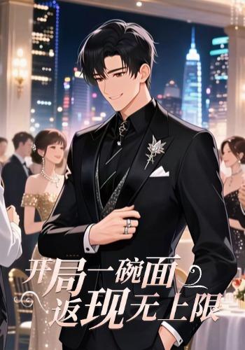 开局一碗面，返现无上限封面图