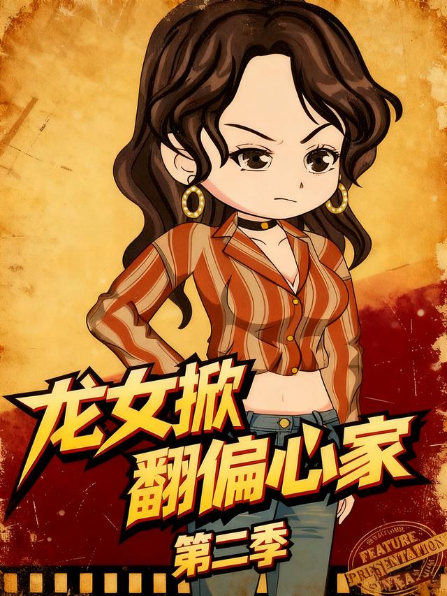 龙女掀翻偏心家第二季封面图