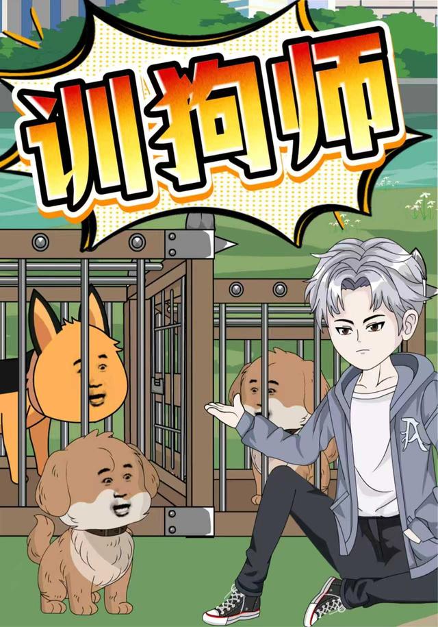 训狗师封面图