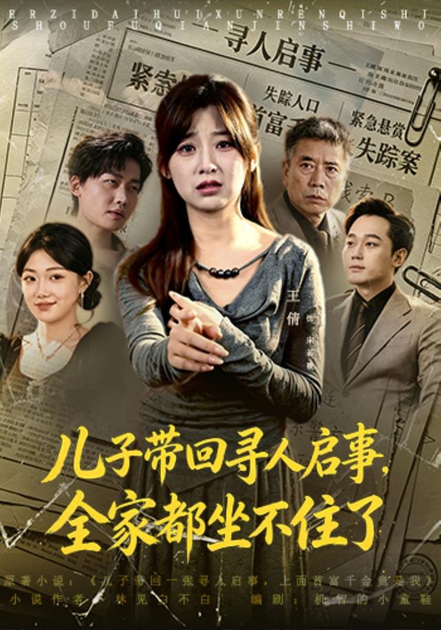 儿子带回寻人启事，全家都坐不住了