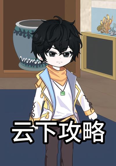 云下攻略