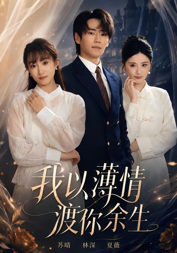 我以薄情渡你余生