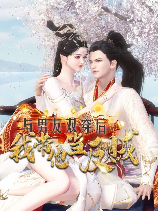 与男友双穿后，我带他当反贼封面图