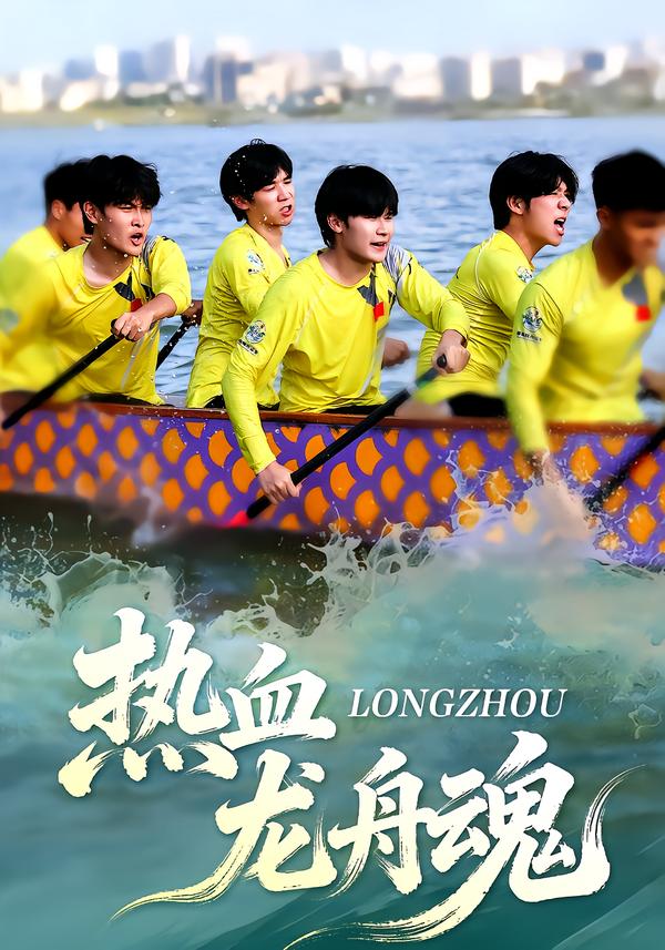 热血龙舟魂