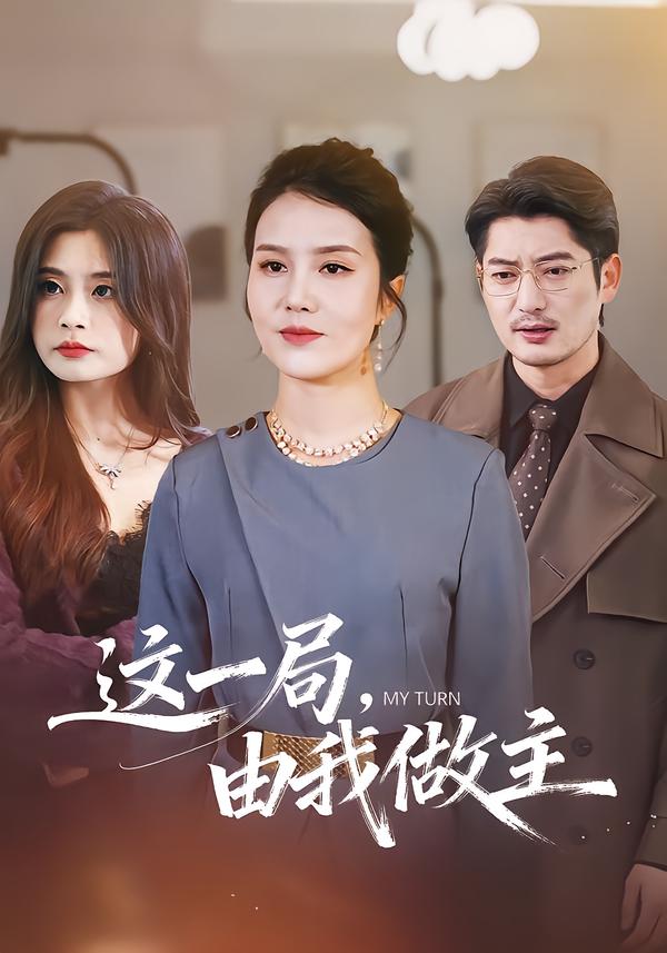 这一局，由我做主