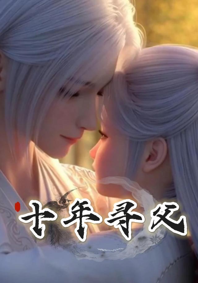 十年寻父封面图