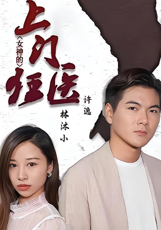 女神的上门狂医