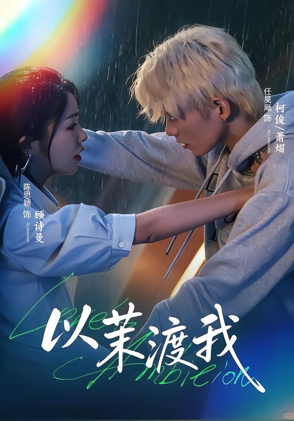 以茉渡我
