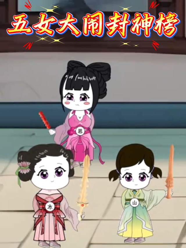 五女大闹封神榜