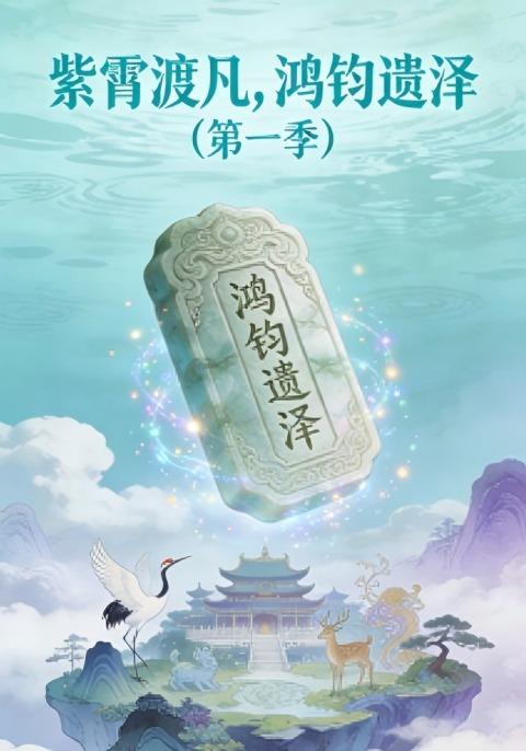 紫霄渡凡，鸿钧遗泽（第一季）封面图