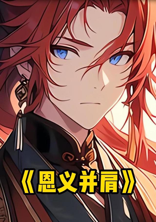 恩义并肩
