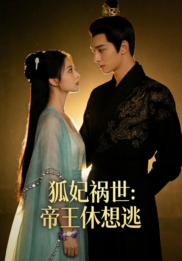 狐妃祸世：帝王休想逃