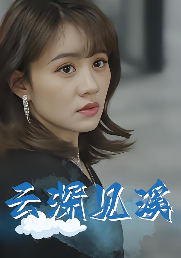 云深见溪