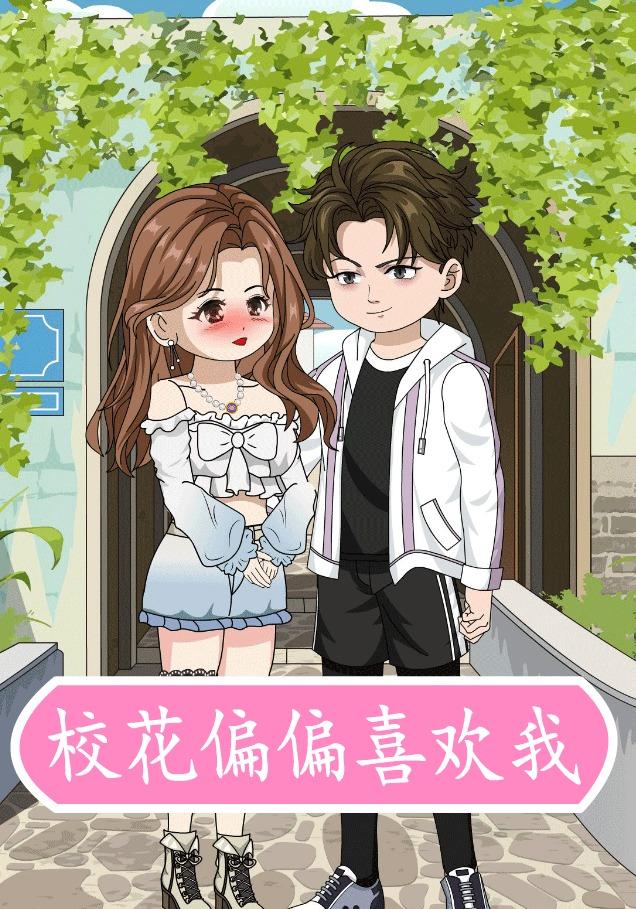 校花偏偏喜欢我封面图